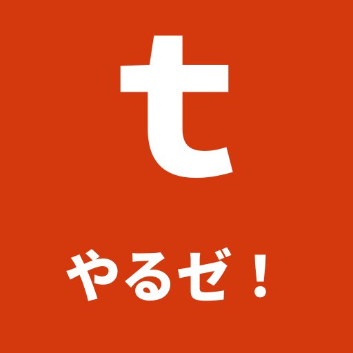 tやるぜ！
