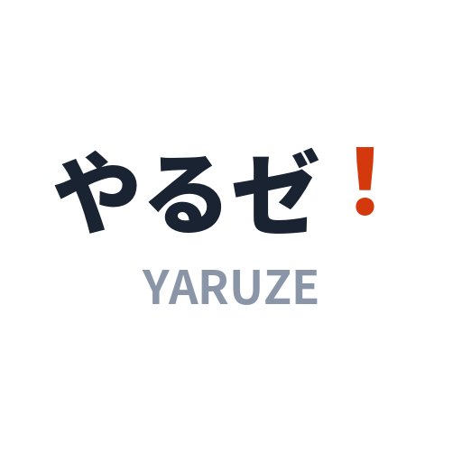 やるぜ！